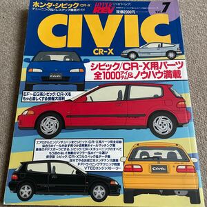 【送料込み】ハイパーレブvol.7 ホンダ　シビック/CR-X