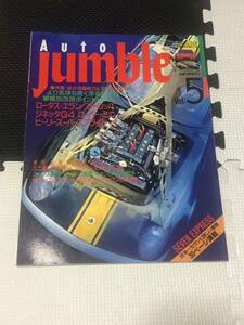立風ベストムック オートジャンブル Vol.5 1995年 ロータスエラン ジネッタ ヒーリースーパースプライト