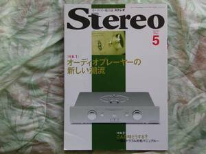 ◇Stereo ステレオ2010年5月号 ■オーディオプレーヤーの新しい潮流/急なトラブル対処マニュアル　長岡金田管野管球MJ福田アクセサリ寺岡