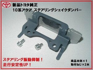 新品トヨタ純正 10系アクア ステアリングシェイクダンパー