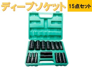 ★即納★1/2 12.7mm ディープ ソケット 15本セット エアーインパクト ラチェット 