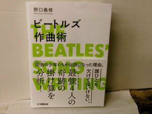 ▲帯付BOOK 野口義修 / ビートルズ作曲術 THE BEATLES
