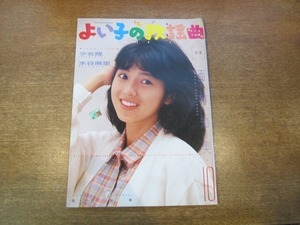 1912MK●よい子の歌謡曲 29/1986昭和61.10●表紙＆特集：西村知美/水谷麻里/少女隊/ニャンギラス/堀ちえみ/南野陽子/新田恵利