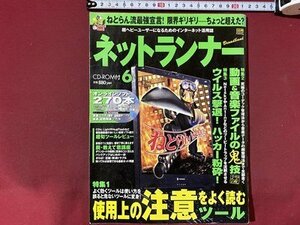 ｃ※※　ネットランナー　2004年6月号　CD-ROMなし　特集・使用上の注意をよく読むツール　パソコン雑誌　インターネット活用誌　/　N93