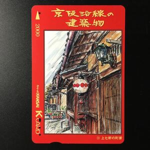 京阪/シリーズカードー京阪沿線の建築物シリーズ24「上七軒の町家」ー2007年発売ー京阪スルッとKANSAI Kカード(使用済)