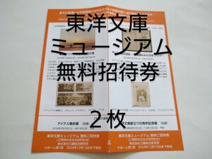 即決300円　東洋文庫ミュージアム　無料ご招待券　2枚セット　有効期限2024年12月15日まで