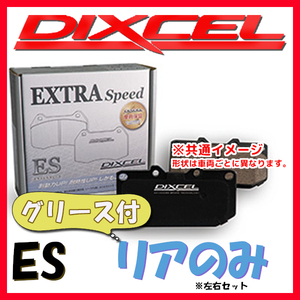 DIXCEL ES ブレーキパッド リア側 S5 3.0T QUATTRO COUPE/SPORTBACK F5CWGF/F5CWGL ES-1352308