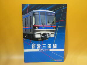 【鉄道資料】鉄道パンフレット　都営三田線　6300形車両　平成5年6月　東京都交通局【中古】C4 A893