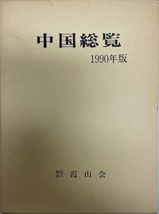 中国総覧　1990年版
