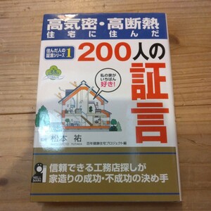 高気密・高断熱住宅に住んだ200人の証言　松本祐/著　中古本