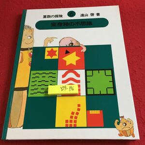 Y29-136 算数の探検 6 遠山啓 著 変身箱の不思議 ほるぷ教育体系 数の広場 小学3年〜6年生編 比例・関数 1993年発行 比例とは 割合 など