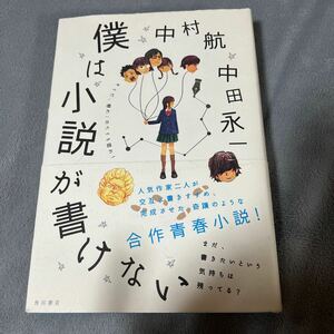 【連名署名本/初版/イラスト入り】中村航・中田永一『僕は小説が書けない』角川書店 帯付き サイン本