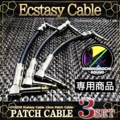 【OYAIDE】Ecstasy Cable『3本』パッチケーブル（15cm）