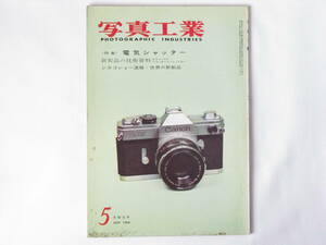 写真工業 1964年5月号 NO.144 電気シャッター 新製品の技術資料・キャノンFX リコーオートショット シカゴショー速報・世界の新製品