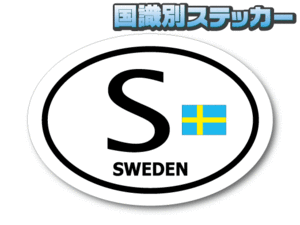 Z0D2●ビークルID/スウェーデンステッカー sizeM 8.5x12cm●北欧 ヨーロッパ スエーデン国旗 屋外耐候耐水シール 車に☆ EU