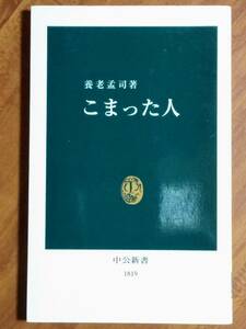 こまった人　養老孟司　中公新書　2005/10/25　初版