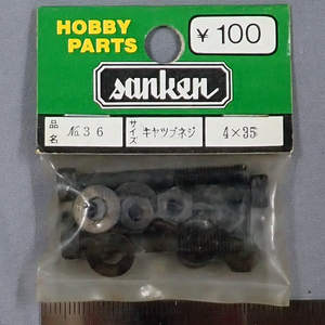 sanken　三研　No.36　キャップネジ　4×35　未使用品