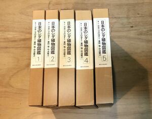 日本のシダ植物図鑑・5冊・現在の日本の自然環境の一端を忠実に記録したもの/シダ植物の自然史・岩槻邦男/日本植物誌・シダ編・大井次三郎