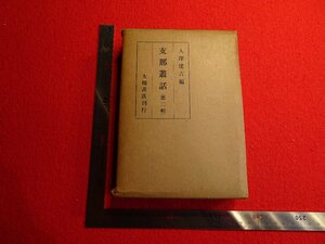 Rarebookkyoto　G944　支那叢話（第二輯）　大畑書店　1933年　戦前　名人　名作　名品