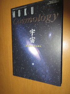 Cosmology　宇宙　　人間の夢と未来を語る　　　　月刊MOKU　増刊　　1998年10月　ムック本