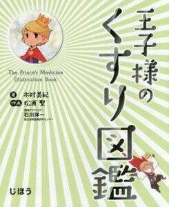 王子様のくすり図鑑／木村美紀(著者),松浦聖,石川洋一