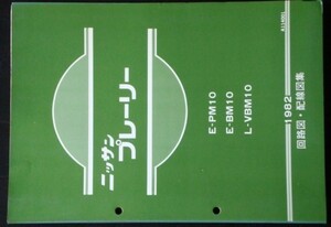 PRAIRIE　E-/BM10.PM10 L-VBM10 回路図・配線図集 + 追補版2冊