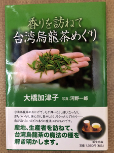 即決! 香りを訪ねて 台湾烏龍茶めぐり・大橋加津子★中国茶・台湾茶