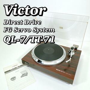 1568 【名機】 ビクター Victor QL-7 ダイレクトドライブレコードプレーヤー クォーツロックDDターンテーブル Direct Drive TT-71 希少