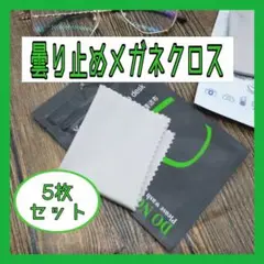 ５枚セット くもり止め メガネクロス マスク スマホクリーナー 拭き カメラ