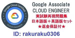 Google Associate CLOUD Engineer【４月最新日本語版＋英語版セット】実試験再現問題集★返金保証★追加料金なし★②