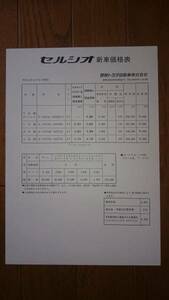 平成4年8月・10・セルシオ・価格表・カタログ・無