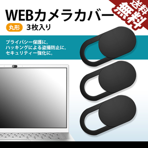 WEBカメラカバー 丸形 プライバシー保護 ハッキング対策 盗撮防止 ウェブカメラ スマホ タブレット ノートパソコン ネコポス 送料無料