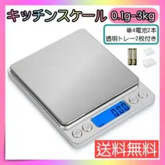 キッチンスケール 0.1g-3kg 計量器 デジタルスケール はかり 測り 計り