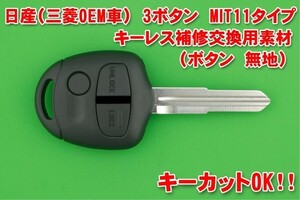 日産（ニッサン）・3ボタン（無地）・MIT11（M373）タイプ オッティ・クリッパー・キックス等★★キーレスリモコン補修交換用素材