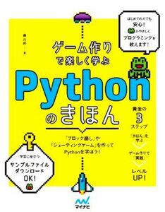 ゲーム作りで楽しく学ぶＰｙｔｈｏｎのきほん／森巧尚(著者)