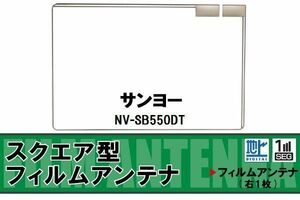 スクエア型 フィルムアンテナ 地デジ サンヨー SANYO 用 NV-SB550DT 対応 ワンセグ フルセグ 高感度 車 高感度 受信