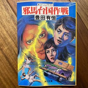 昭和53年初版 SFジュブナイル　邪馬台国作戦　角川文庫　豊田有恒／著　管理番号1310