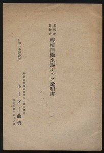 軽便自動水揚ポンプ説明書 米国式最新式(エリクソン/ライダー社製）東京市京橋区銀座モーター商会　検:石炭木炭燃料エンジン 水利 灌漑排水