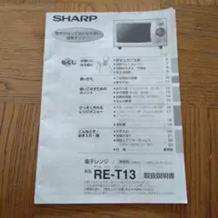 シャープ　電子レンジ　説明書　RE-T13