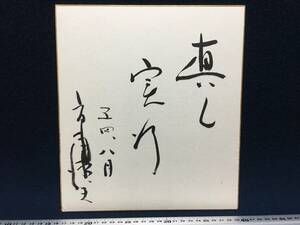 直筆 サイン色紙 市毛徳夫 先生 筑波大学教授 社会人の体育と体育施設 夏期大学講師 昭和54年 8月24日 詩 唄 俳句 珍品 美品 昭和レトロ