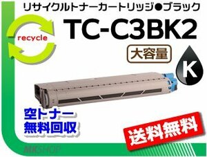 【5本セット】C844dnw/C835dnw/C835dnwt対応 リサイクルトナーカートリッジ TC-C3BK2 ブラック 大容量 再生品