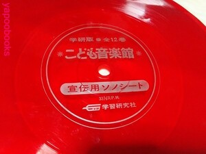 ソノシート】学研　こども音楽館　宣伝用