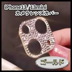 iPhone13 / 13mini カメラレンズカバー ゴールド キラキラ