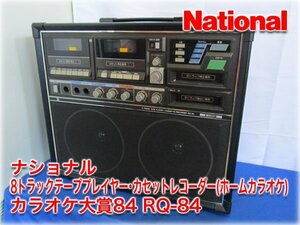ナショナル 8トラックテーププレイヤー・カセットレコーダー(ホームカラオケ) カラオケ大賞84 RQ-84 スピードコントロール機能 検査動画有
