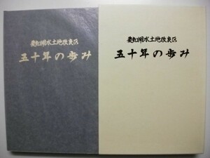 愛知用水土地改良区 五十年の歩み