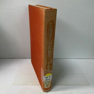 221219♪P03♪送料無料★除籍本★北海道大学教養部三十年史 昭和54年 非売品