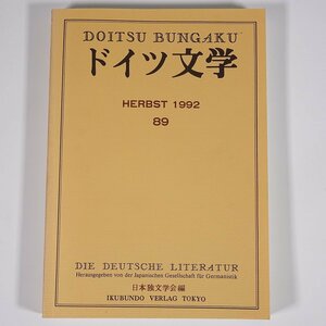 ドイツ文学 第89号 1992/10 日本独文学会 雑誌 海外文学研究 文芸 書評 特集・ドイツ文学とイタリア ほか ※書込あり