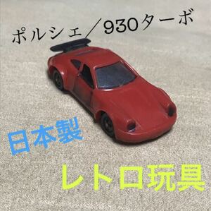 送料無料 日本製 ポルシェ930ターボ ミニカー トミカサイズ 車模型 レトロ玩具 クルマ PORSCHE JAPAN ビンテージ雑貨 当時物 おもちゃ
