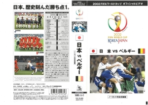 2002年 FIFAワールドカップ　オフィシャルビデオ　日本VSベルギー　ノーカット完全収録版　VHS