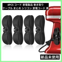 4PCS コード 家電製品 巻き取り ケーブル まとめ シリコン 家電コード 黒